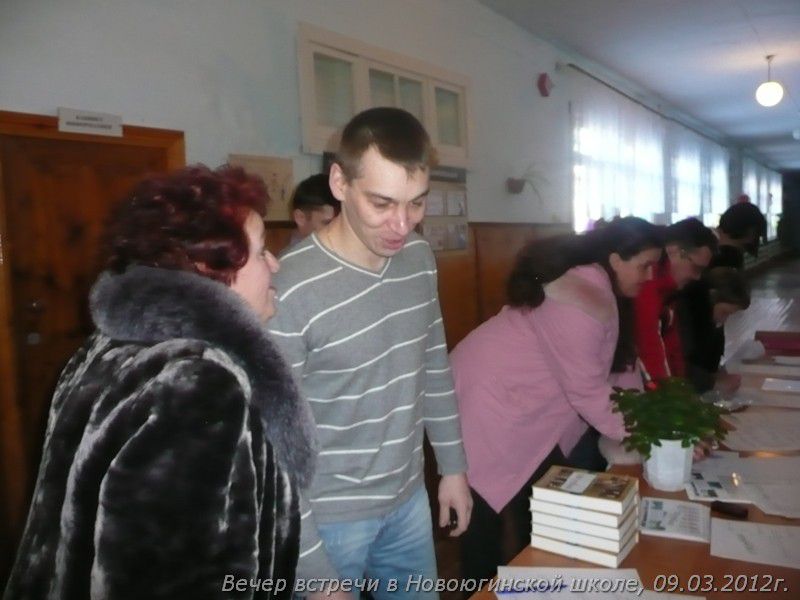 Вечер встречи в Новоюгинской школе, 09.03.2012г..