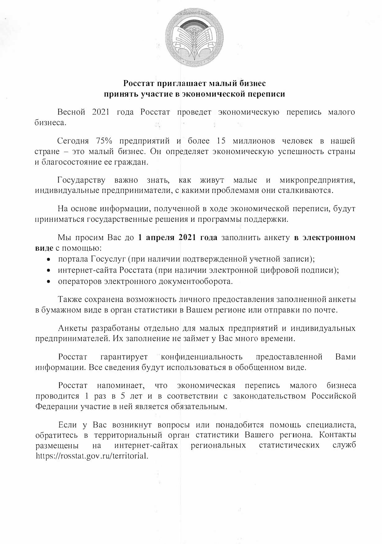 Росстат приглашает малый бизнес принять участие в экономической переписи.
