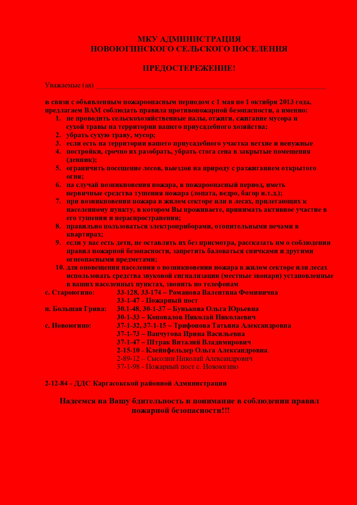 Памятка по правилам противопожарной безопасности в пожароопасный период с 1 мая по 1 октября 2013 года.